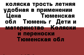 коляска-трость летняя удобная в применении › Цена ­ 700 - Тюменская обл., Тюмень г. Дети и материнство » Коляски и переноски   . Тюменская обл.